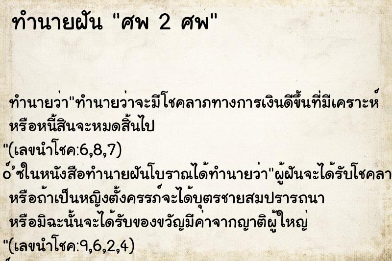 ทำนายฝัน ศพ 2 ศพ